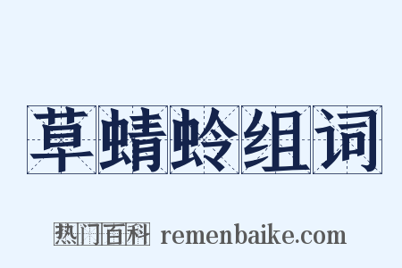 草蜻蛉组词是什么意思的图片